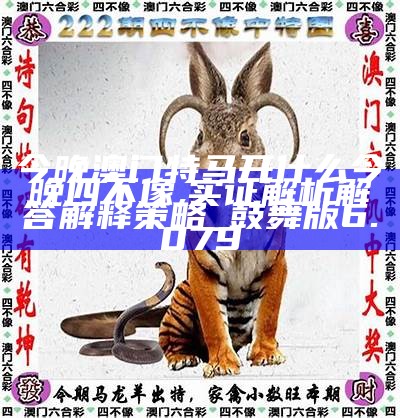 今晚四不像一肖图，解读与落实